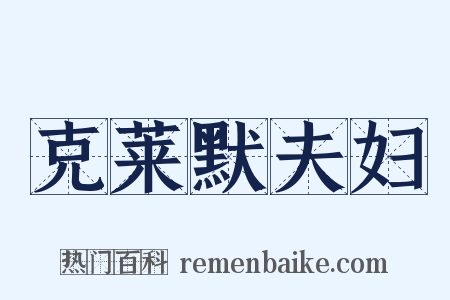克莱默夫妇是什么意思的图片